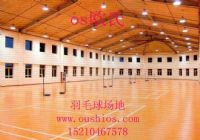 羽毛球?qū)Ｓ玫匕?羽毛球地膠價(jià)格，羽毛球運(yùn)動(dòng)地板