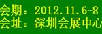 2012年深圳國際酒店設(shè)備及用品展覽會(huì)